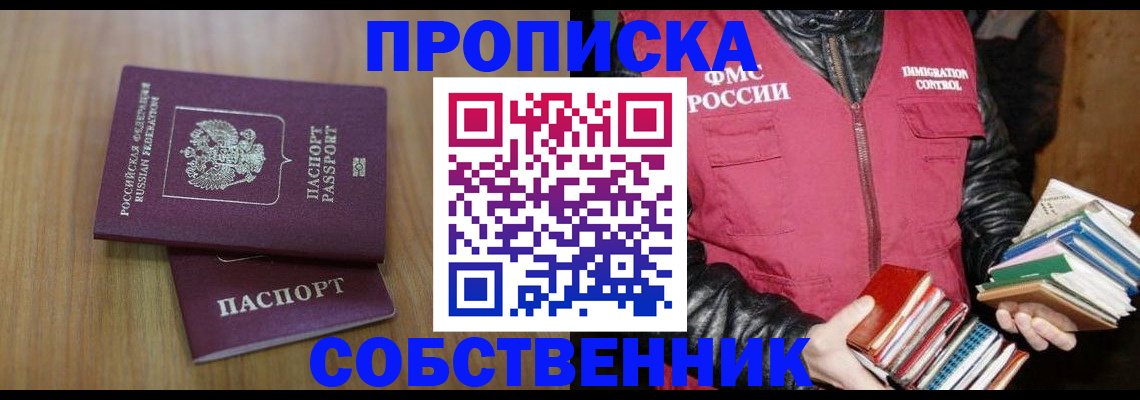прописка 2025 в Москве